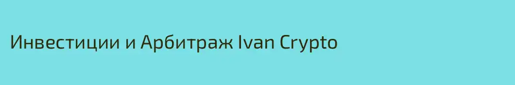 Инвестиции и Арбитраж Ivan Crypto